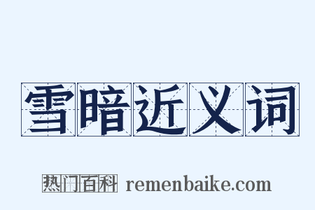 雪暗近义词是什么意思的图片